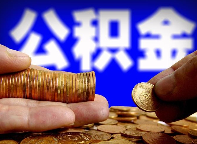 南安失业满一年才能提取公积金吗（失业一年可以提取公积金吗）